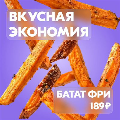 Батат Фри — забирай, пока не разобрали!