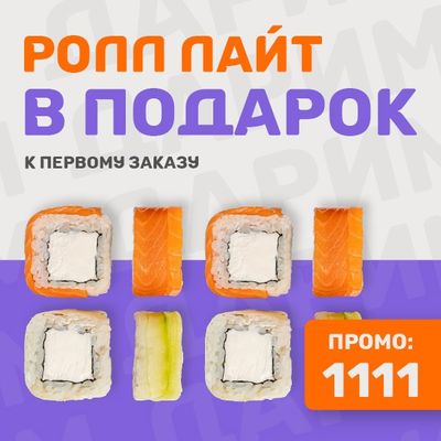 Ролл Лайт за первый заказ!
