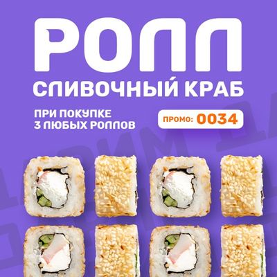 3 РОЛЛА + СЛИВОЧНЫЙ КРАБ В ПОДАРОК!