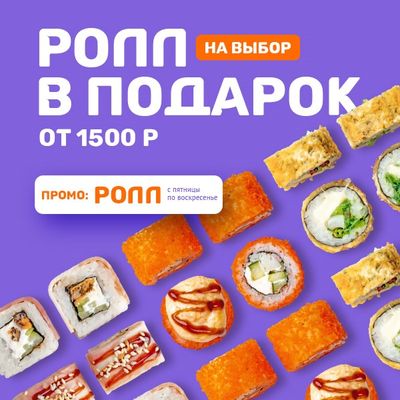 РОЛЛ В ПОДАРОК!