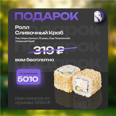В подарок ролл!