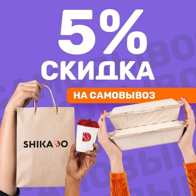 Скидка 5% на самовывоз!