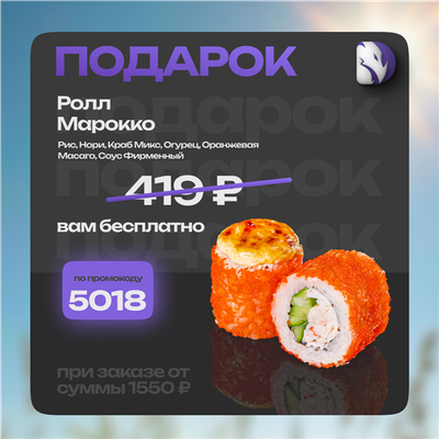 В подарок ролл недели!