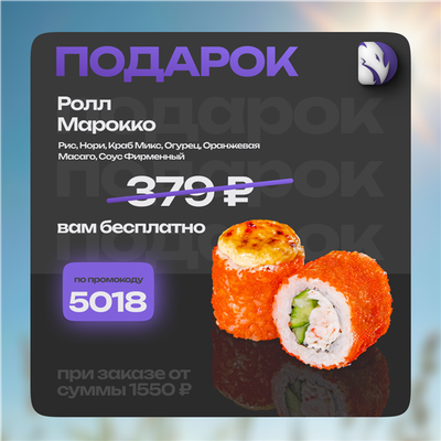 В подарок ролл недели!