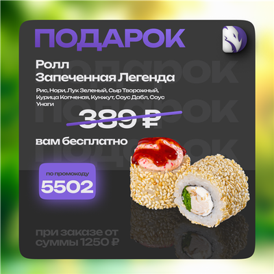 В подарок ролл!