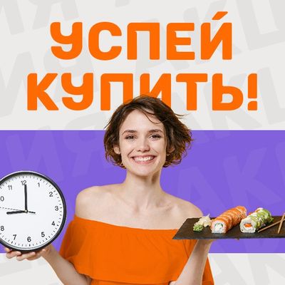 Успей купить!