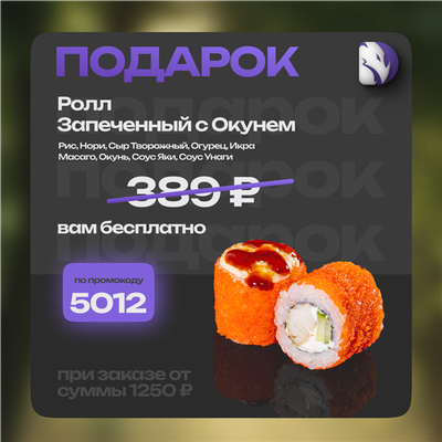 В подарок ролл!