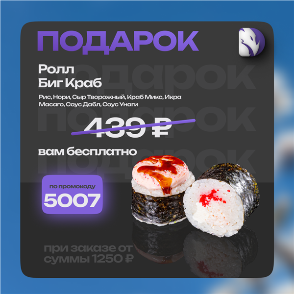 В подарок ролл недели!