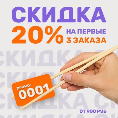 ДАРИМ 20% НА ПЕРВЫЕ 3 ЗАКАЗА!