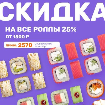 СУПЕРСКИДКА 25% НА ВСЕ РОЛЛЫ!