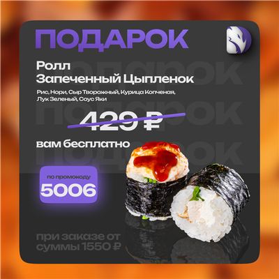 В подарок ролл!