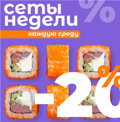 СЕТЫ НЕДЕЛИ -20%!