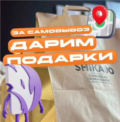 Дарим подарки за самовывоз!