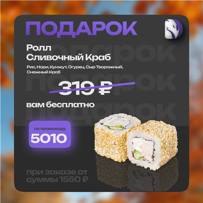 В подарок ролл!