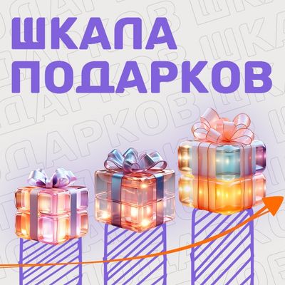 ВЫБИРАЙТЕ СВОЙ ПОДАРОК!