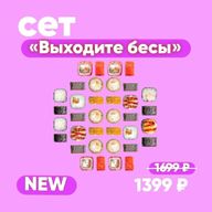 Сет Выходите бесы