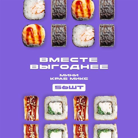 Сет Краб Микс + Сет Мини