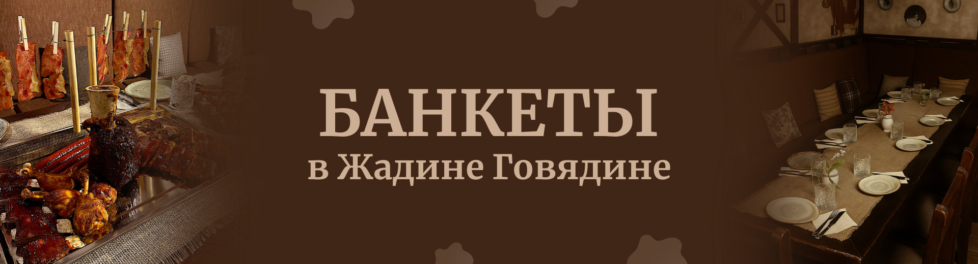 Добро пожаловать в стейк-бар ЖАДИНА ГОВЯДИНА