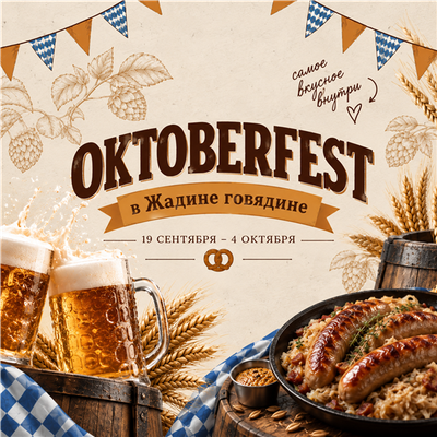 Октоберфест в «Жадине Говядине»🍻