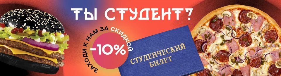 Скидка студентам 10%