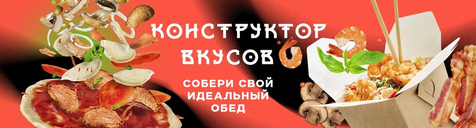 Собери свой идеальный обед!