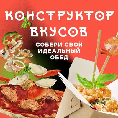 Собери свой идеальный обед!