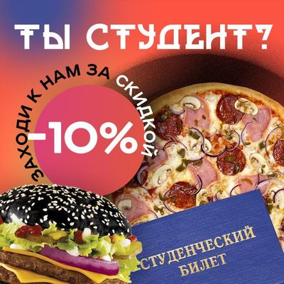 Скидка студентам 10%