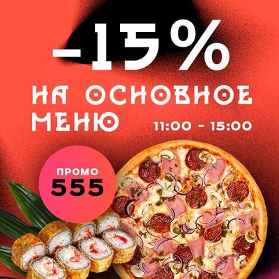 -15% на основное меню 11:00-15:00