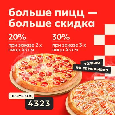 -20% и -30% на пиццы 43 см