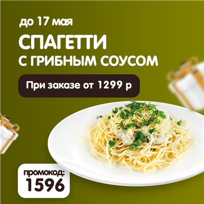 Фирменное спагетти в подарок