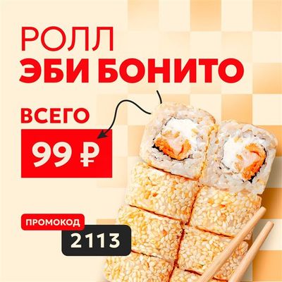 Эби бонито за 99 р