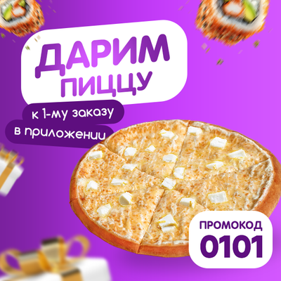 Дарим пиццу