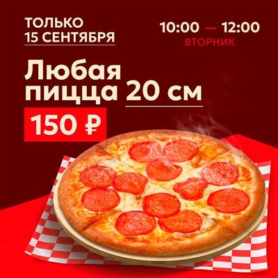 Пиццы 20 см по 150 р