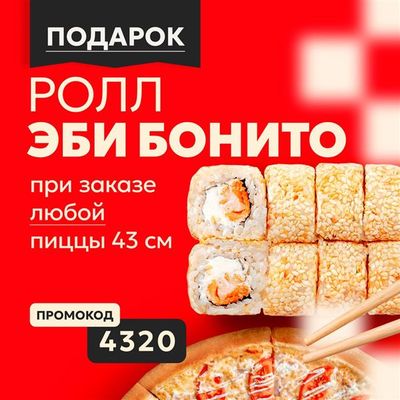 Эби бонито за 0 р