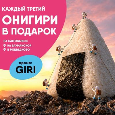Каждый третий онигири в подарок