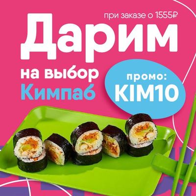 Дарим кимпаб на выбор