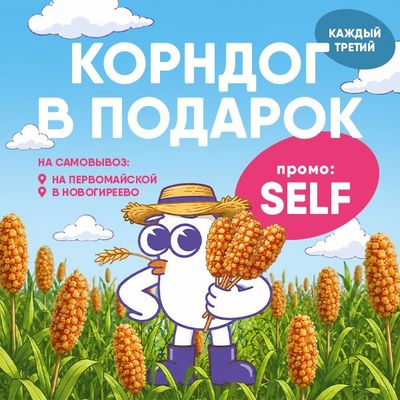 1+1=3 на все корндоги