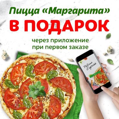 Римская пицца "Маргарита" в подарок через приложение!