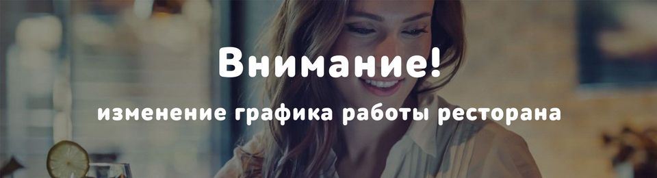 Уважаемые гости! 18.06заказы принимаем до 21:00