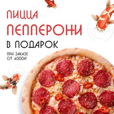 Пицца пепперони в подарок