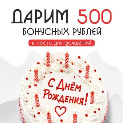 Подарок на день рождения!
