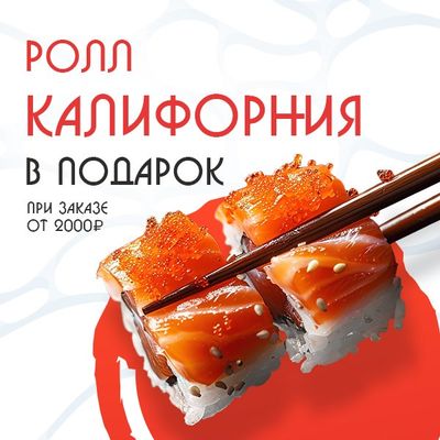 Ролл калифорния в подарок!
