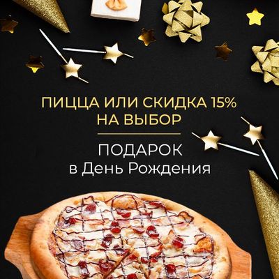 Подарок в День Рождения!