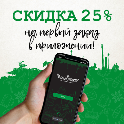 Скидка на первый заказ в приложении!