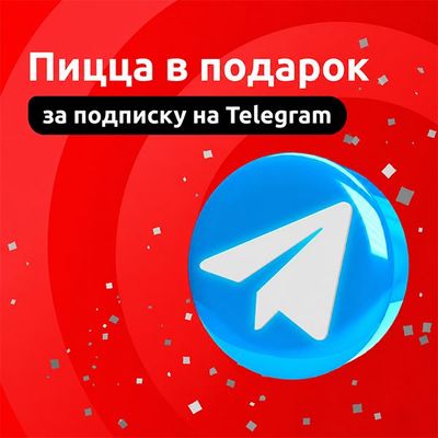 Подарок за подписку на Телеграм!