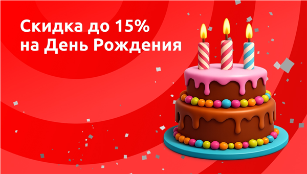 Скидка в День Рождения