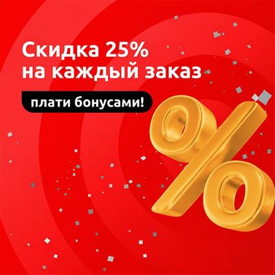 Оплачивай 25% заказа бонусами