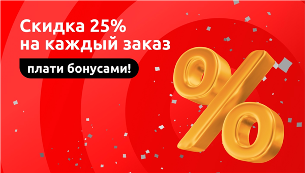 Оплачивай 25% заказа бонусами