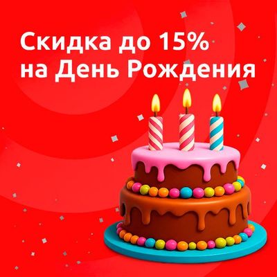 Скидка в День Рождения