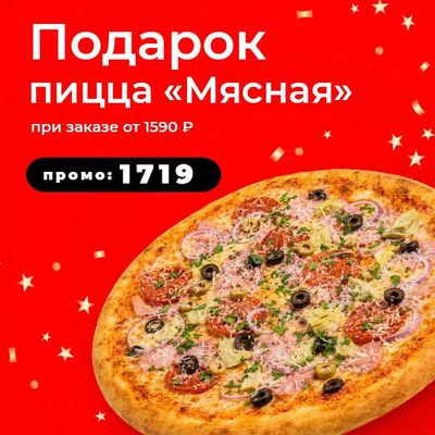 Пицца Мясная 32 см в подарок